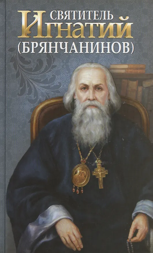 Книга Святитель Игнатий Брянчанинов () — 1
