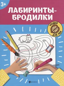 Лабиринты-бродилки: 3+