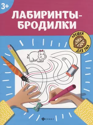 Лабиринты-бродилки: 3+ — 2660090 — 1