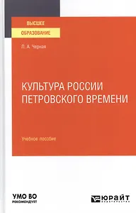 КУЛЬТУРА РОССИИ ПЕТРОВСКОГО ВРЕМЕНИ. Учебное пособие для вузов.