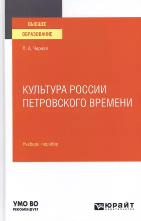 КУЛЬТУРА РОССИИ ПЕТРОВСКОГО ВРЕМЕНИ. Учебное пособие для вузов. — 2785354 — 1