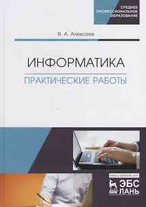 Информатика. Практические работы. Учебное пособие