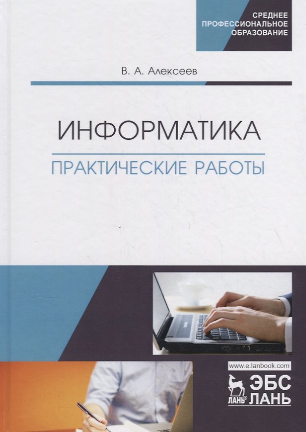 Книга Информатика. Практические работы. Учебное пособие (Владимир Алексеев) — 1