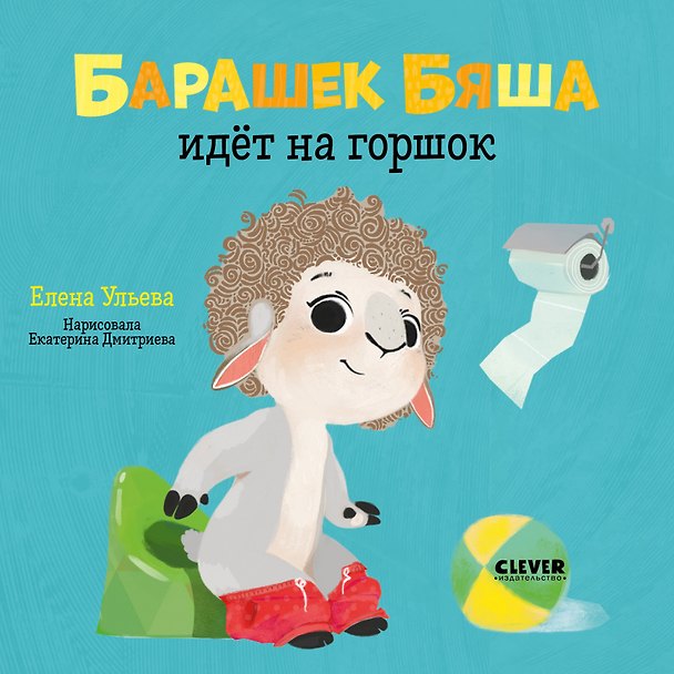 Книга Барашек Бяша идет на горшок (Елена Ульева) — 1