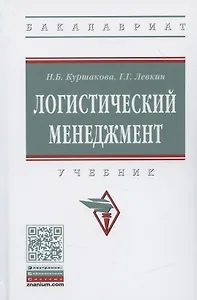 Логистический менеджмент. Учебник
