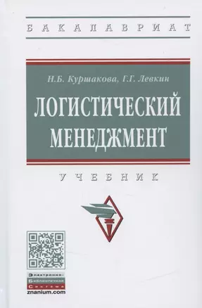 Логистический менеджмент. Учебник — 2840819 — 1