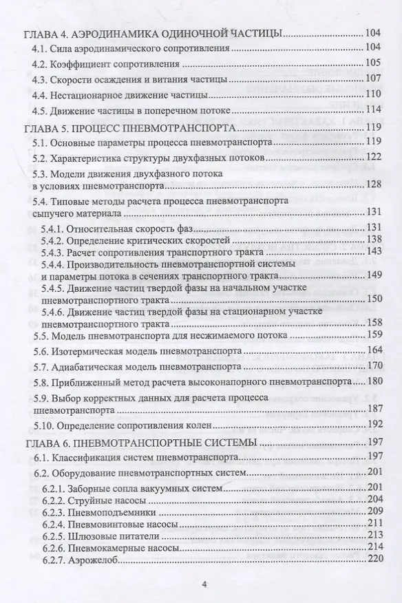 Книга Пневмотранспорт дисперсных материалов. Учебное пособие для вузов () — 3