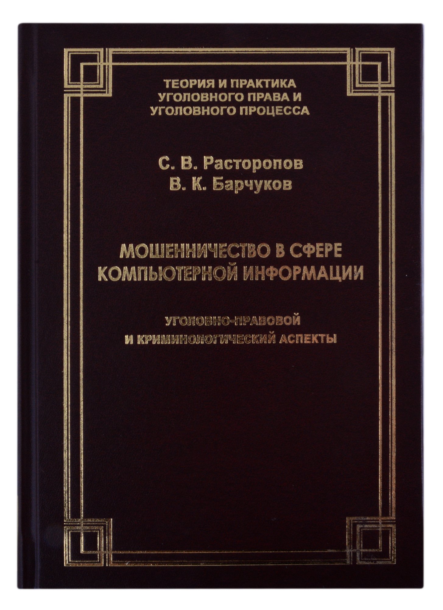 

Мошенничество в сфере компьютерной информации. Уголовно-правовой и криминологический аспекты