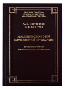 Мошенничество в сфере компьютерной информации. Уголовно-правовой и криминологический аспекты