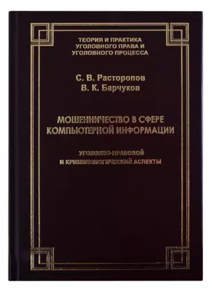 Мошенничество в сфере компьютерной информации. Уголовно-правовой и криминологический аспекты — 2861903 — 1