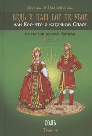 Ведь и наш Бог не убог, или Кое-что о казачьем Спасе. Часть вторая. Соль Том 4 — 2894130 — 1