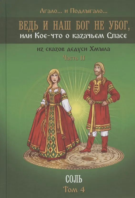 Книга Ведь и наш Бог не убог, или Кое-что о казачьем Спасе. Часть вторая. Соль Том 4 (Лгало и Подлыгало) — 1