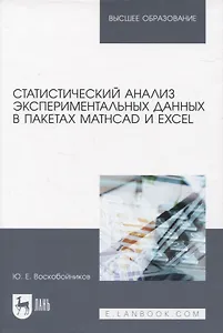 Статистический анализ экспериментальных данных в пакетах MathCAD и Excel. Учебное пособие для вузов