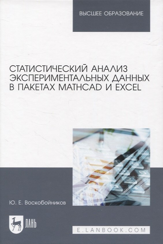 Книга Статистический анализ экспериментальных данных в пакетах MathCAD и Excel. Учебное пособие для вузов (Юрий Воскобойников) — 1