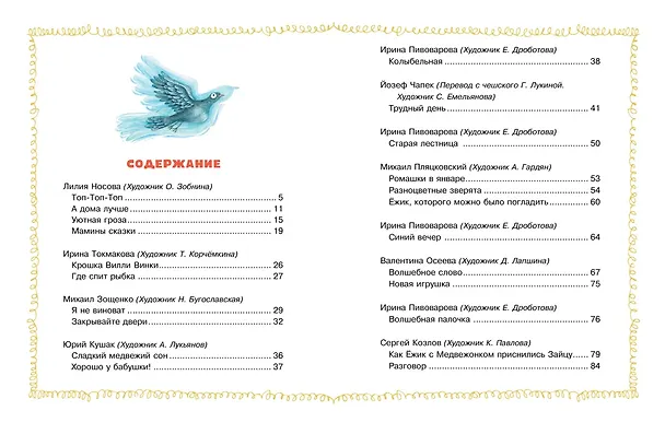 Книга Сказки перед сном (Михаил Пляцковский, Софья Прокофьева, Ирина Токмакова, Ирина Пивоварова, Лилия Носова, Козлов) — 10