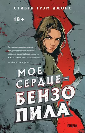 Мое сердце — бензопила — 3035213 — 1