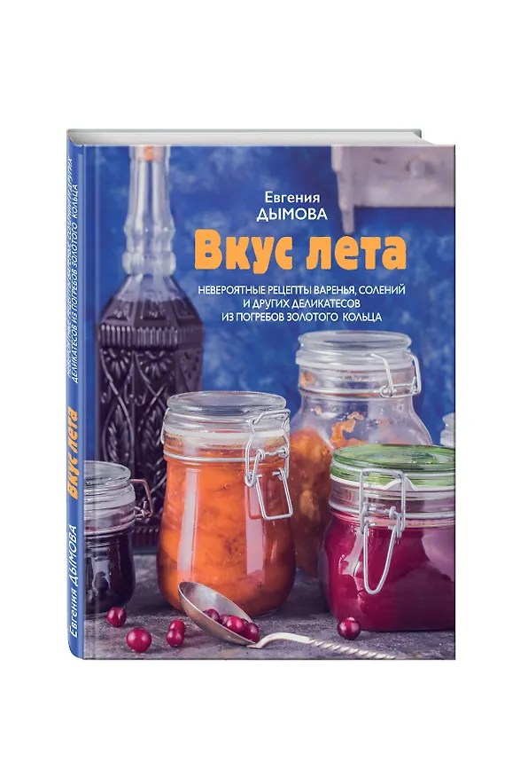 Книга Вкус лета. Невероятные рецепты варенья, солений и других деликатесов из погребов Золотого кольца (Евгения Дымова) — 4