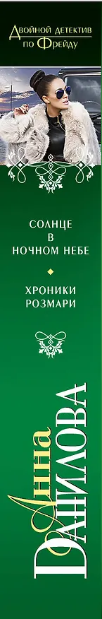 Книга Солнце в ночном небе.  Хроники Розмари : повести (Анна Данилова) — 3