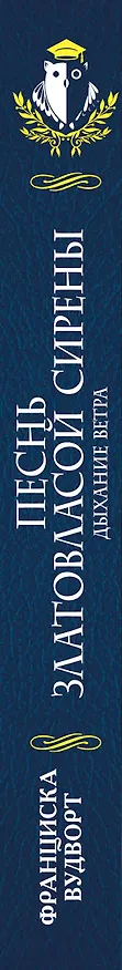 Книга Песнь златовласой сирены. Дыхание ветра (Франциска Вудворт) — 3