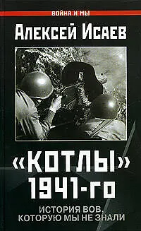 Книга "Котлы" 1941-го: История ВОВ, которую мы не знали (Алексей Исаев)
