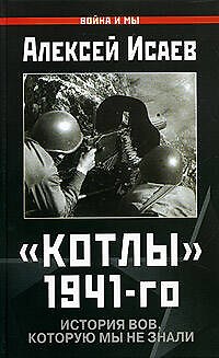 Книга "Котлы" 1941-го: История ВОВ, которую мы не знали (Алексей Исаев) — 1