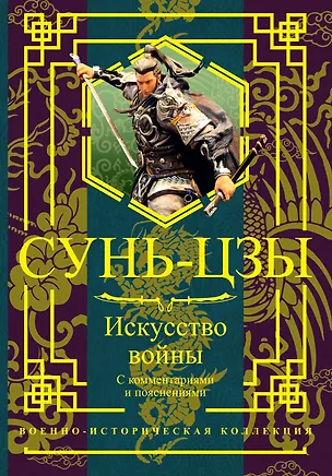 Книга Искусство войны. С комментариями и пояснениями (Цзы Сунь)