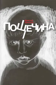 Пощечина