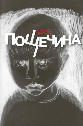 Книга Пощечина ()