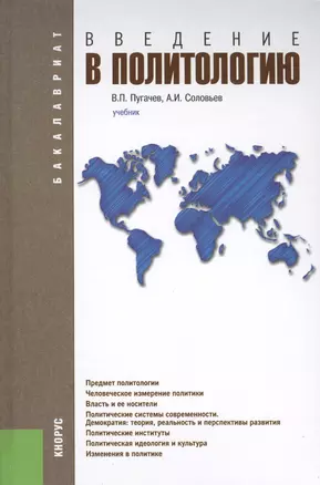 Введение в политологию: учебник. 5 -е изд. — 2433551 — 1