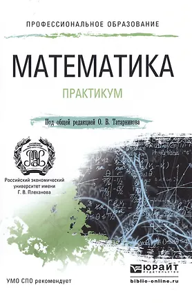 Книга Математика. практикум. учебное пособие для СПО ()