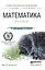 Математика. практикум. учебное пособие для СПО — 2491686 — 1