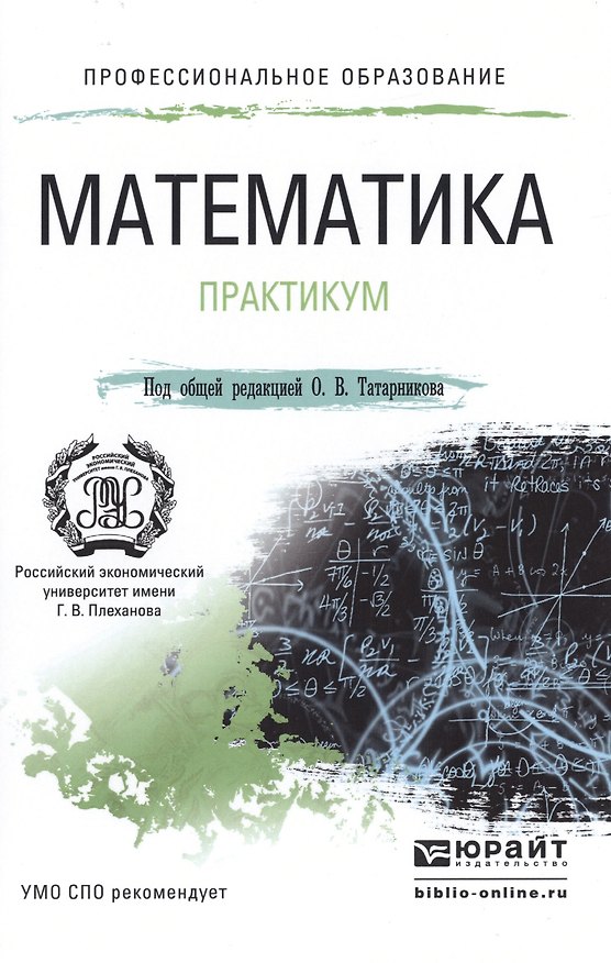 Книга Математика. практикум. учебное пособие для СПО () — 1