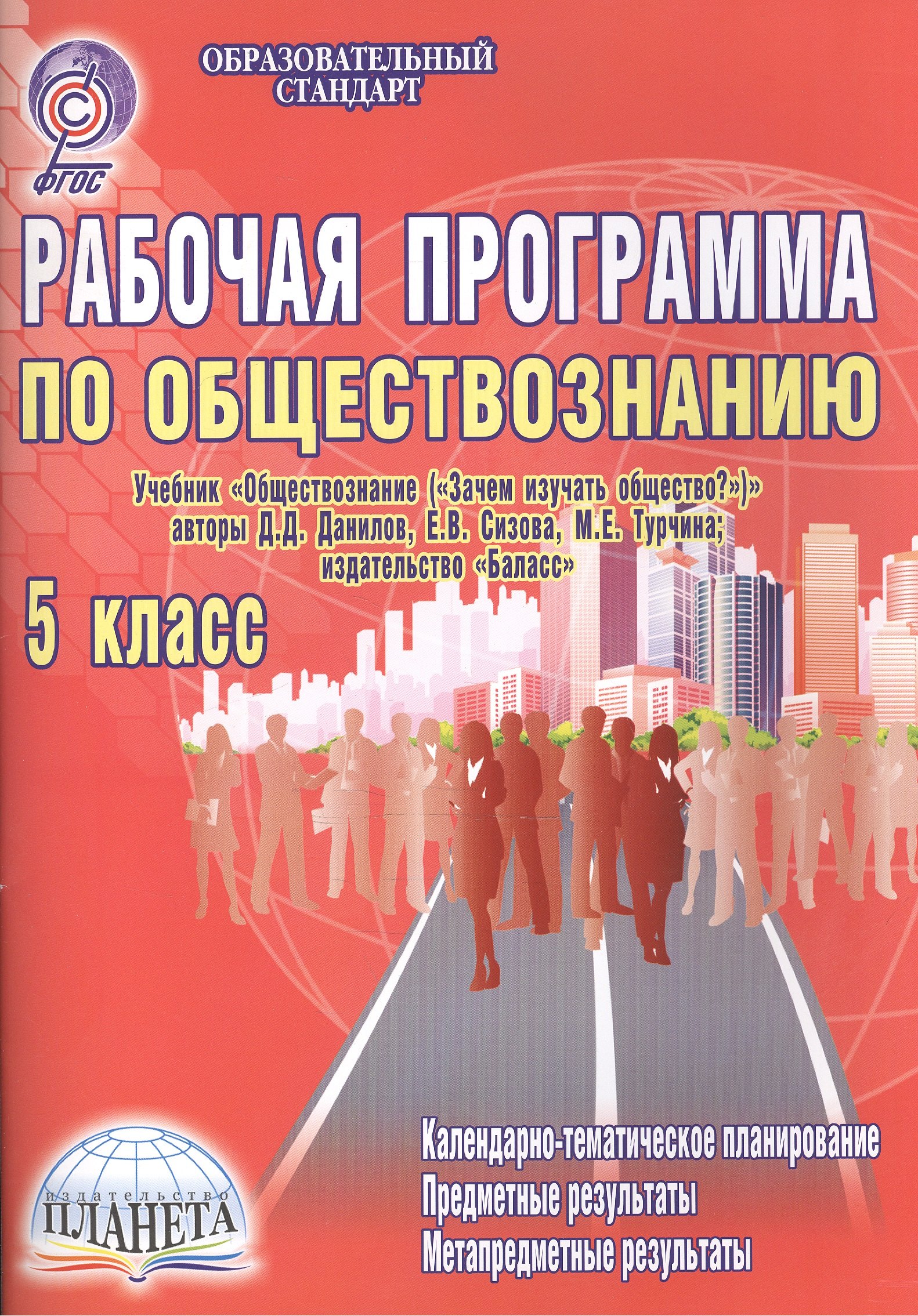 

Рабочая программа по обществознанию. 5 класс (учебник "Обществознание ("Зачем изучать общество")" авторов Д.Д. Данилова, Е.В. Сизовой, М.Е. Турчиной, издательство "Баласс"). Методическое пособие