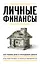Личные финансы. Для тех, кто хочет все успеть — 2853865 — 1