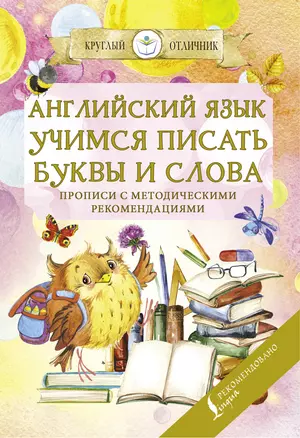 Английский язык. Учимся писать буквы и слова. Прописи с методическими рекомендациями — 2800657 — 1