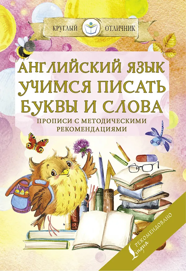 Книга Английский язык. Учимся писать буквы и слова. Прописи с методическими рекомендациями () — 1