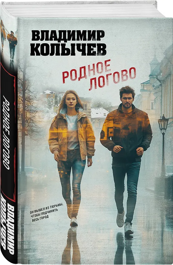 Книга Родное логово (Владимир Колычев) — 4