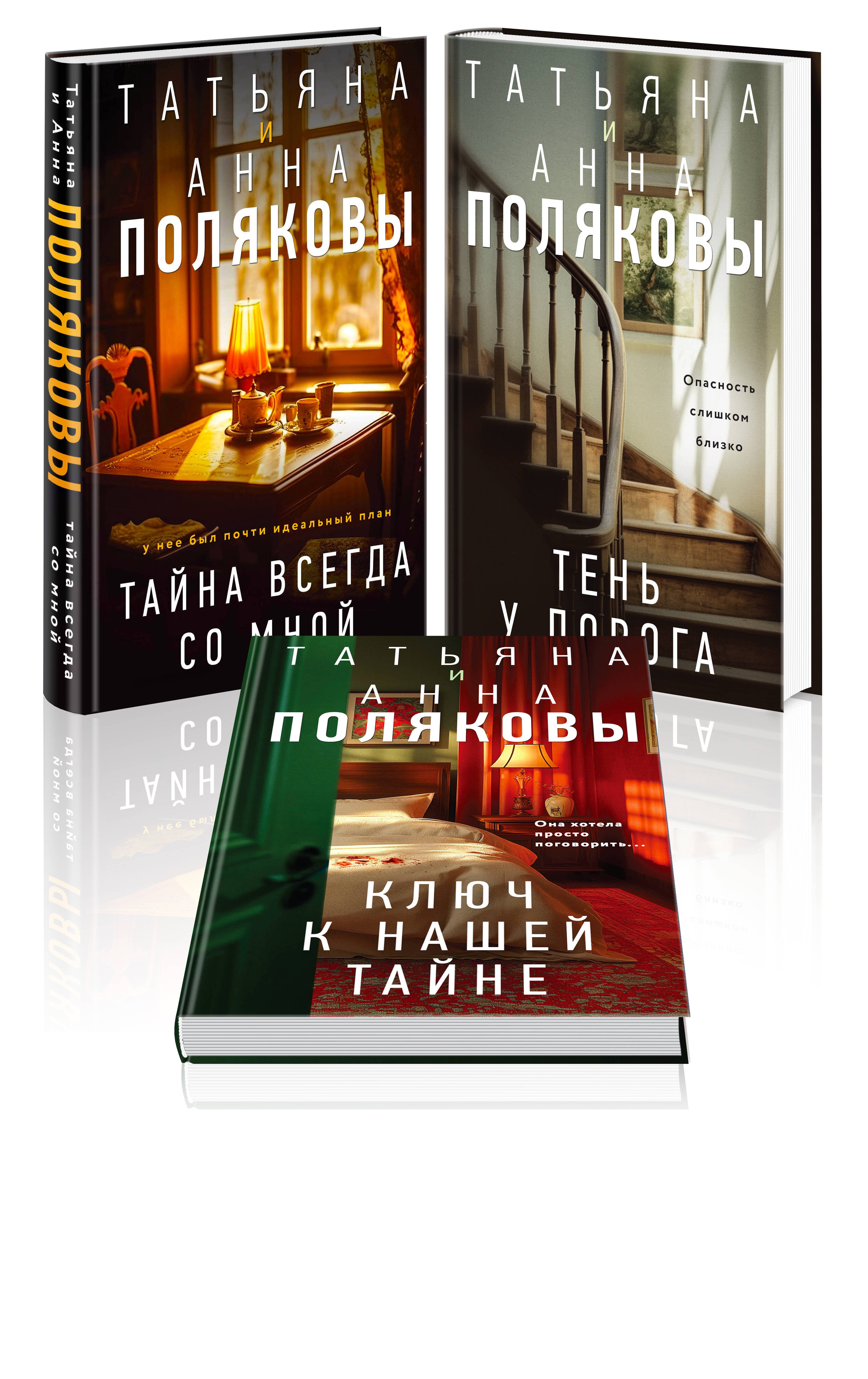 

Комплект из 3-х книг. Тайна всегда со мной + Тень у порога + Ключ к нашей тайне