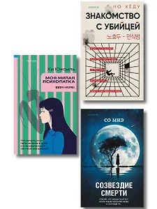 Комплект из 3-х книг (Моя милая психопатка. Созвездие смерти. Знакомство с убийцей)