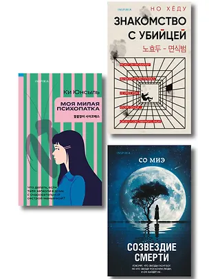 Книга Комплект из 3-х книг (Моя милая психопатка. Созвездие смерти. Знакомство с убийцей) (Хёду Но, Со Миэ, Ки Юнсыль)