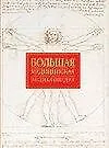 Книга Большая медицинская энциклопедия (Борис Богомолов)