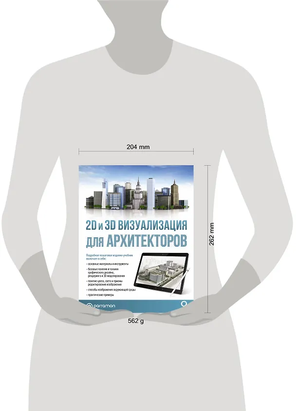 Книга 2D и 3D визуализация для архитекторов (Марина Берасатегуи, Ремко Диркмаат, Карлес Кабельо Пруна) — 6