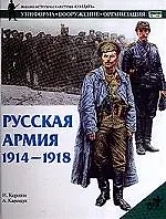 Русская армия 1914-1918гг.