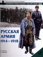 Русская армия 1914-1918гг. — 2038783 — 1