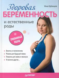 Здоровая беременность и естественные роды: современный подход