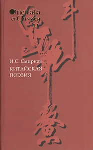 Китайская поэзия Вып. 55 (OrientaliaClassicaТИВКА) Смирнов