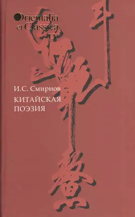 Китайская поэзия Вып. 55 (OrientaliaClassicaТИВКА) Смирнов — 2544339 — 1