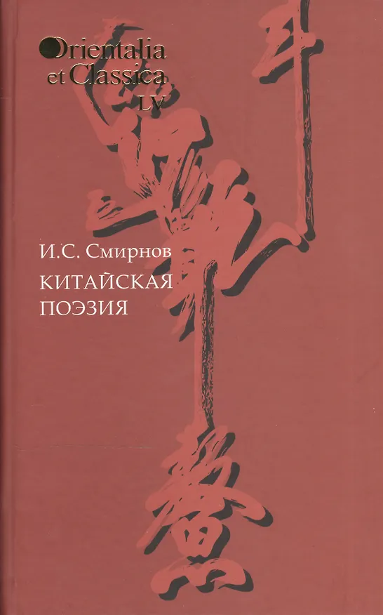 Книга Китайская поэзия Вып. 55 (OrientaliaClassicaТИВКА) Смирнов (Илья Смирнов) — 1
