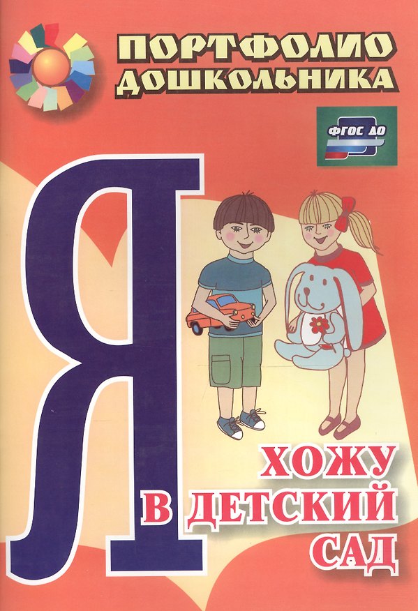 Книга Я хожу в детский сад. Портфолио дошкольника. 2-е издание. ФГОС ДО (Елена Меттус) — 1