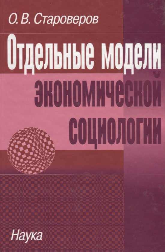 

Отдельные модели экономической социологии